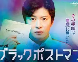 《黑色邮差》：一封来自地狱的信，揭开人性最深处的罪恶！