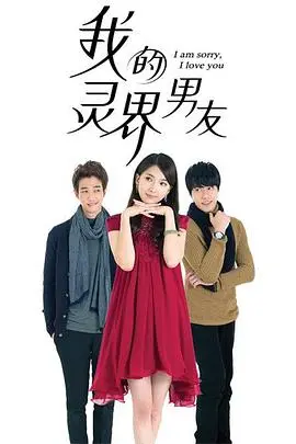 《我的灵界男友》：这剧情甜到掉牙，简直是为“甜宠”而生的神剧！