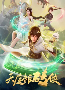 《天庭板砖侠》：神仙也得为五斗米折腰？一场惊心动魄的权力博弈，比《纵横》更过瘾！