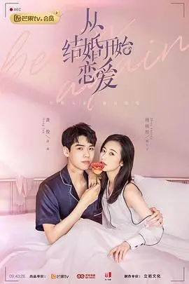 《从结婚开始恋爱》：别再“逃离”婚姻了，这部剧告诉你什么是真爱！