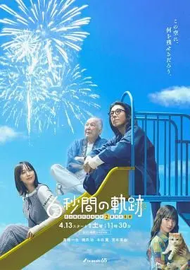6秒钟的轨迹：烟花师的忧郁，悬疑惊悚片里的另类烟火！