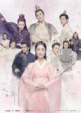 《小女花不弃》：这剧看得我肝疼！以为是甜宠，结果剧情反转到怀疑人生！