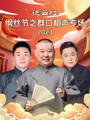 《德云社纲丝节之群口相声专场》：这群老炮儿太能唠了！“新爱情杀手”附体，笑到头掉！