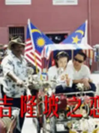 《吉隆坡之恋》：异域风情下的爱恨纠葛，这段感情能否媲美武神绝巅？