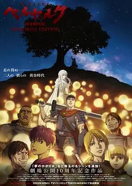 《剑风传奇：黄金时代篇》：热血与宿命交织，这结局的结局惊喜让你怀疑人生！