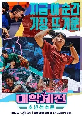 《大学体典：少年选手村》：这群小伙子们的故事，看得我热血沸腾！